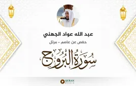 سورة البروج عبد الله عواد الجهني استماع وتحميل