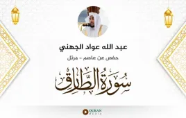 سورة الطارق عبد الله عواد الجهني استماع وتحميل