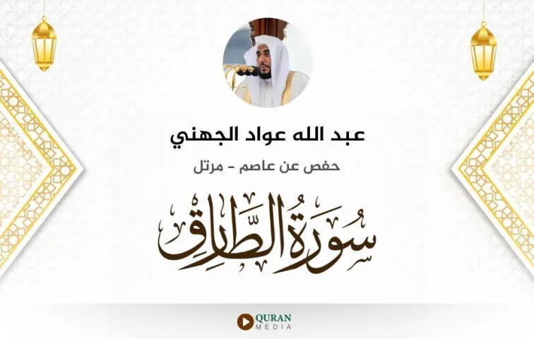 سورة الطارق MP3 عبد الله عواد الجهني