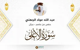 سورة الأعلى عبد الله عواد الجهني استماع وتحميل