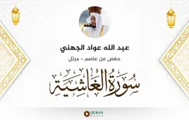 سورة الغاشية عبد الله عواد الجهني استماع وتحميل