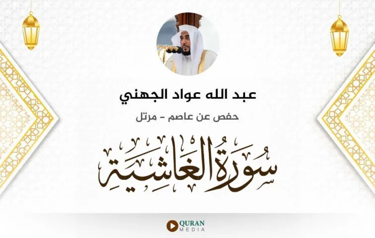 سورة الغاشية MP3 عبد الله عواد الجهني