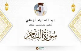 سورة الفجر عبد الله عواد الجهني استماع وتحميل