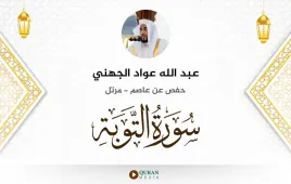 سورة التوبة عبد الله عواد الجهني استماع وتحميل