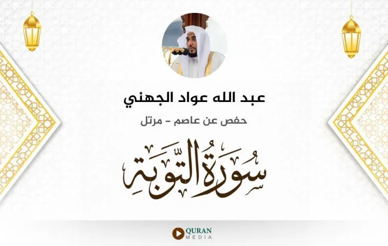 سورة التوبة MP3 عبد الله عواد الجهني