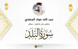 سورة البلد عبد الله عواد الجهني استماع وتحميل