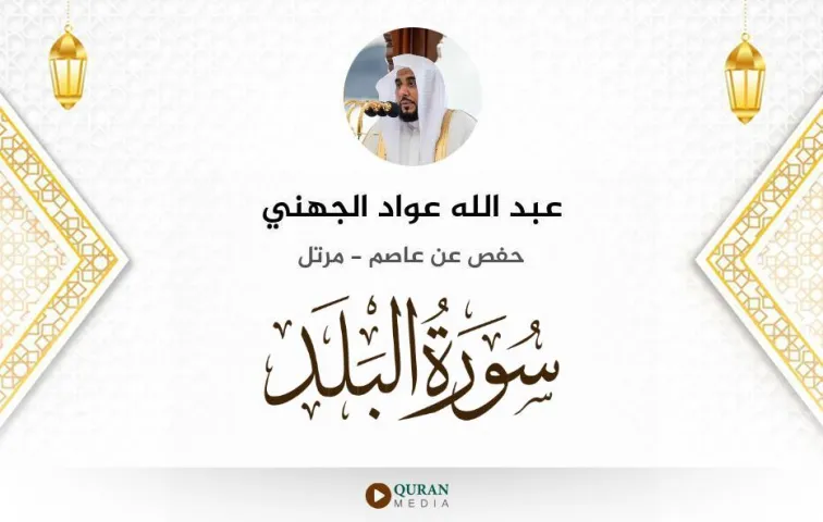 سورة البلد MP3 عبد الله عواد الجهني