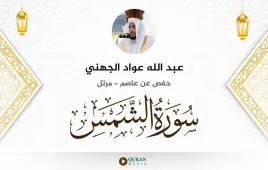 سورة الشمس عبد الله عواد الجهني استماع وتحميل