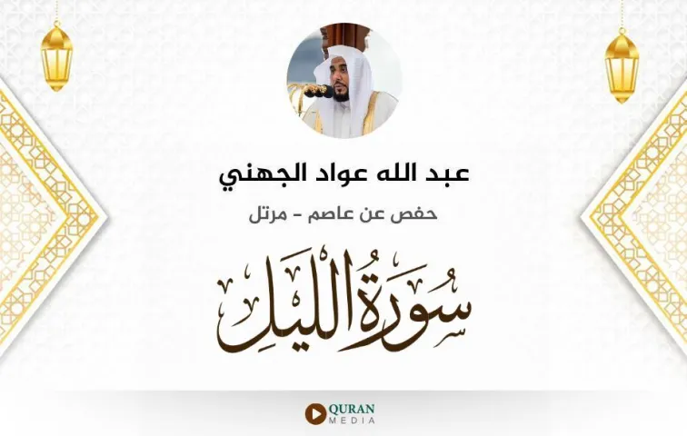 سورة الليل MP3 عبد الله عواد الجهني