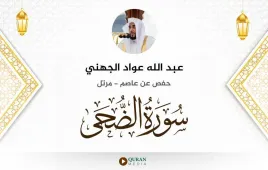 سورة الضحى عبد الله عواد الجهني استماع وتحميل