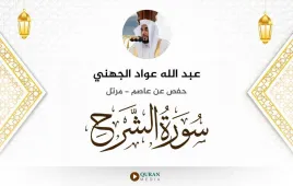 سورة الشرح عبد الله عواد الجهني استماع وتحميل