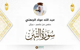 سورة التين عبد الله عواد الجهني استماع وتحميل