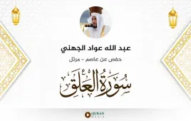 سورة العلق عبد الله عواد الجهني استماع وتحميل