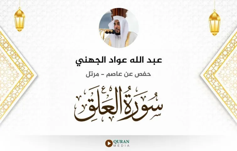 سورة العلق MP3 عبد الله عواد الجهني