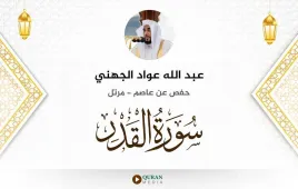 سورة القدر عبد الله عواد الجهني استماع وتحميل