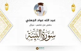 سورة البينة عبد الله عواد الجهني استماع وتحميل