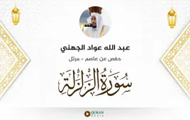 سورة الزلزلة عبد الله عواد الجهني استماع وتحميل