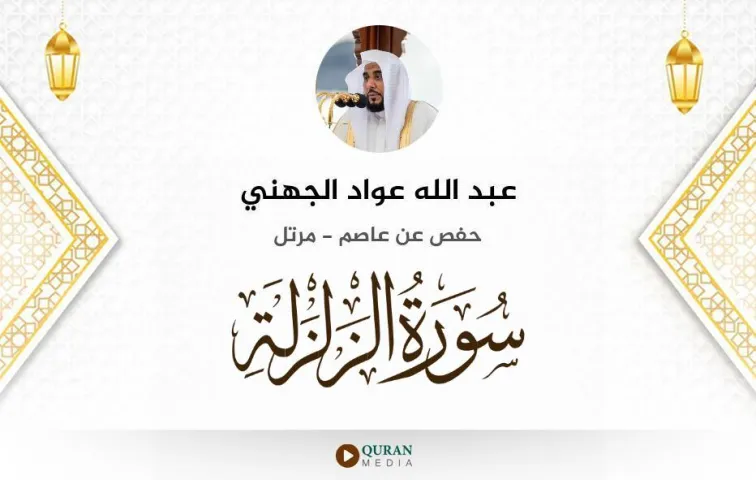 سورة الزلزلة MP3 عبد الله عواد الجهني