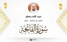 سورة الفاتحة عبد الله بصفر استماع وتحميل