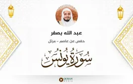 سورة يونس عبد الله بصفر استماع وتحميل