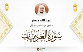 سورة العاديات عبد الله بصفر استماع وتحميل