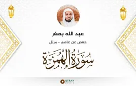 سورة الهمزة عبد الله بصفر استماع وتحميل