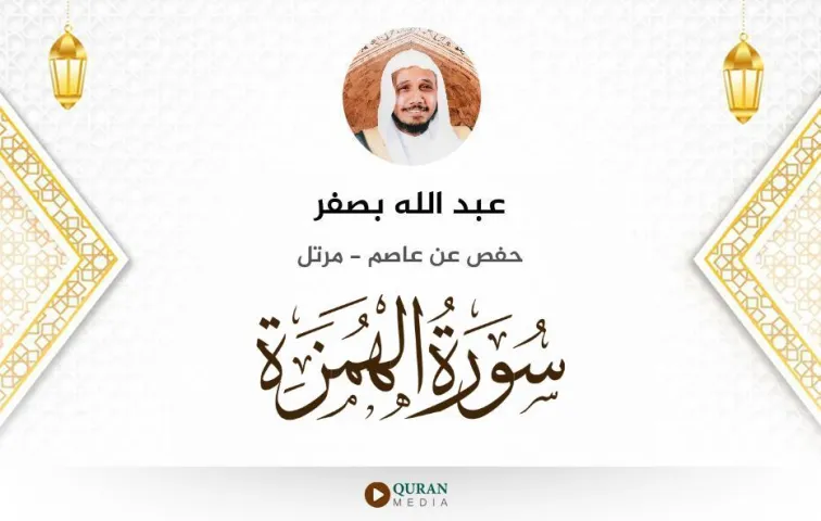 سورة الهمزة MP3 عبد الله بصفر