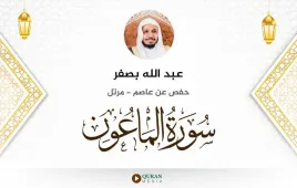 سورة الماعون عبد الله بصفر استماع وتحميل