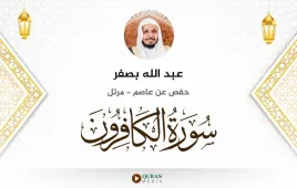 سورة الكافرون عبد الله بصفر استماع وتحميل