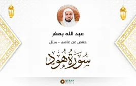 سورة هود عبد الله بصفر استماع وتحميل