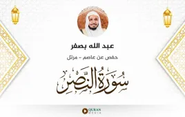 سورة النصر عبد الله بصفر استماع وتحميل