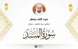 سورة المسد عبد الله بصفر استماع وتحميل