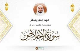 سورة الإخلاص عبد الله بصفر استماع وتحميل