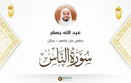 سورة الناس عبد الله بصفر استماع وتحميل