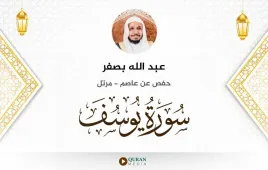 سورة يوسف عبد الله بصفر استماع وتحميل