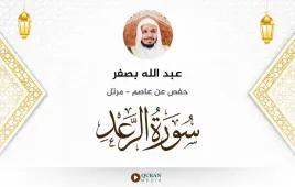 سورة الرعد عبد الله بصفر استماع وتحميل