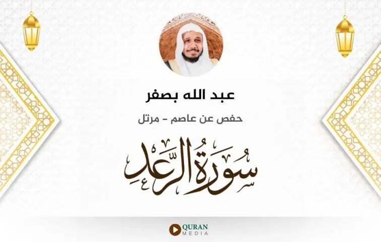 سورة الرعد MP3 عبد الله بصفر