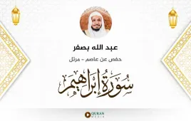 سورة إبراهيم عبد الله بصفر استماع وتحميل