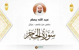 سورة الحجر عبد الله بصفر استماع وتحميل