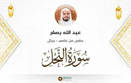 سورة النحل عبد الله بصفر استماع وتحميل