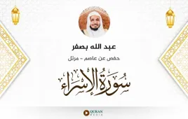 سورة الإسراء عبد الله بصفر استماع وتحميل