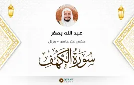 سورة الكهف عبد الله بصفر استماع وتحميل