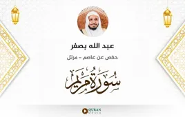 سورة مريم عبد الله بصفر استماع وتحميل