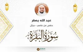 سورة البقرة عبد الله بصفر استماع وتحميل