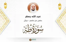 سورة طه عبد الله بصفر استماع وتحميل