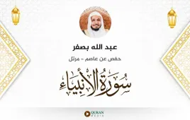 سورة الأنبياء عبد الله بصفر استماع وتحميل