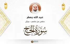 سورة الحج عبد الله بصفر استماع وتحميل