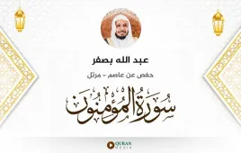 سورة المؤمنون عبد الله بصفر استماع وتحميل