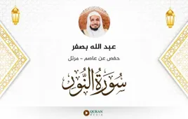 سورة النور عبد الله بصفر استماع وتحميل