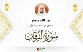 سورة الفرقان عبد الله بصفر استماع وتحميل